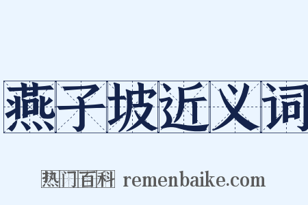 燕子坡近义词是什么意思的图片